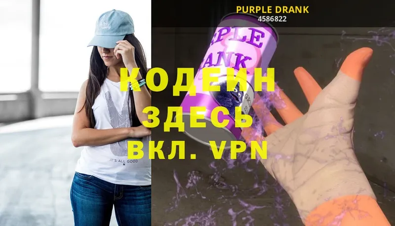 Codein напиток Lean (лин)  Приволжск 